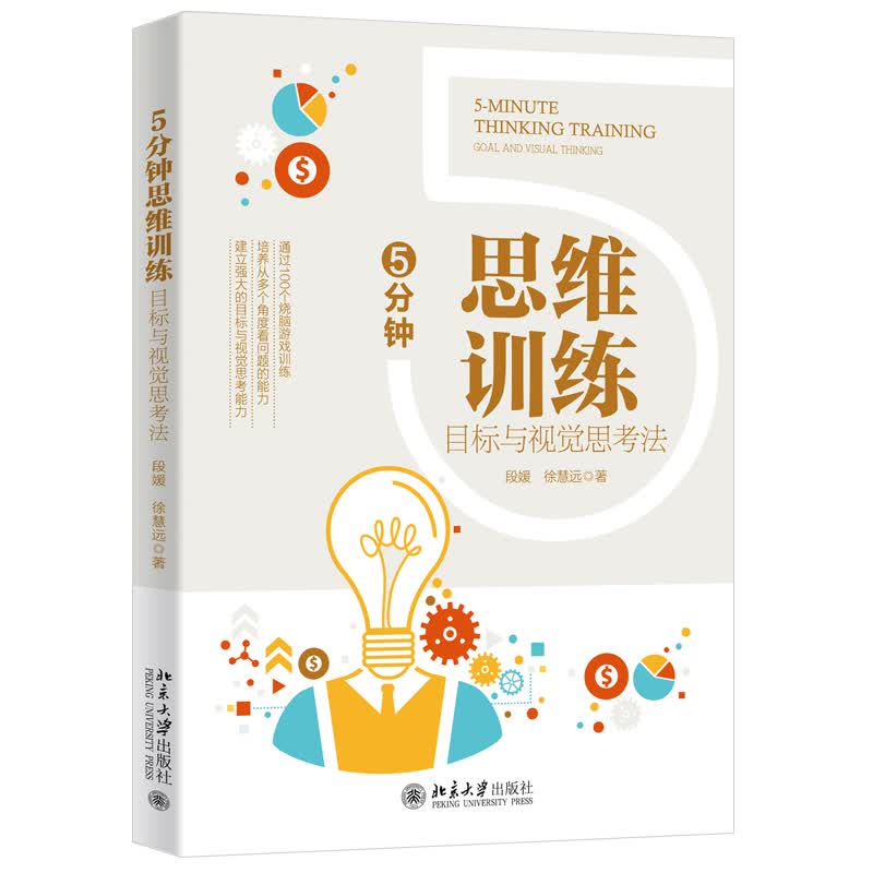 5分钟思维训练-目标与视觉思考法