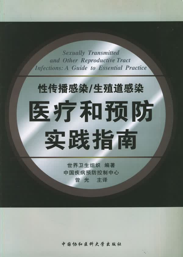 性传播感染生殖道感染 医疗和预防实践指南