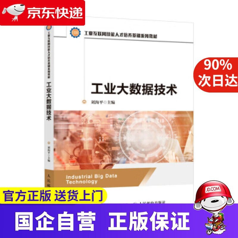 【正版新书】工业大数据技术 刘海平 著 人民邮电出版社 9787115577023