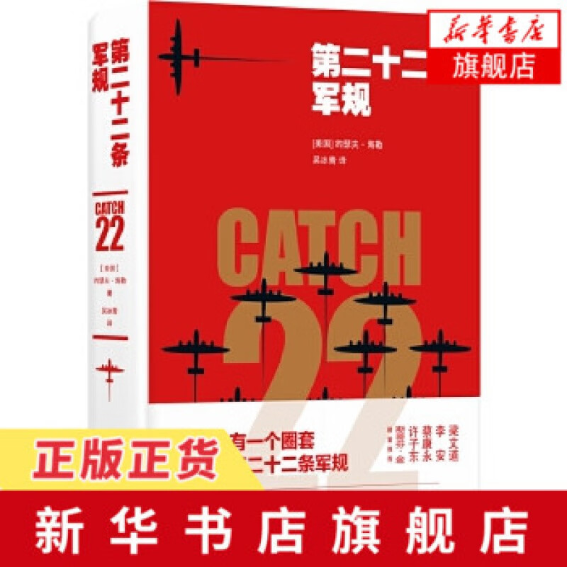 第二十二条军规 黑色幽默文学 约瑟夫海勒力作 世界名著反战长篇文学小说书籍