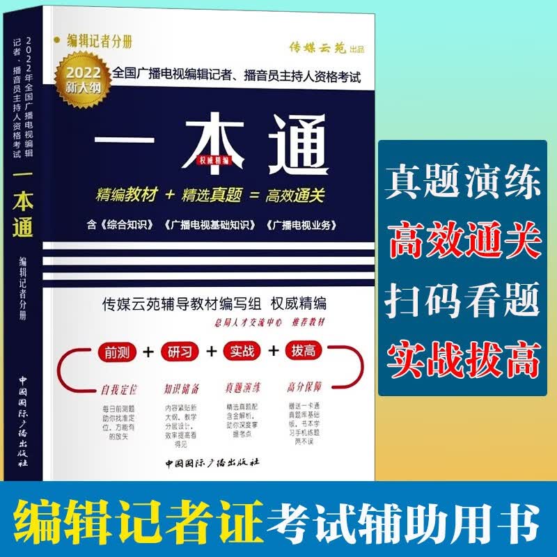 新版编辑记者播音主持一本通2023全国广播电视播音员主持人资格考试参考教材真题三合一赠题库教材 2022编辑记者分册