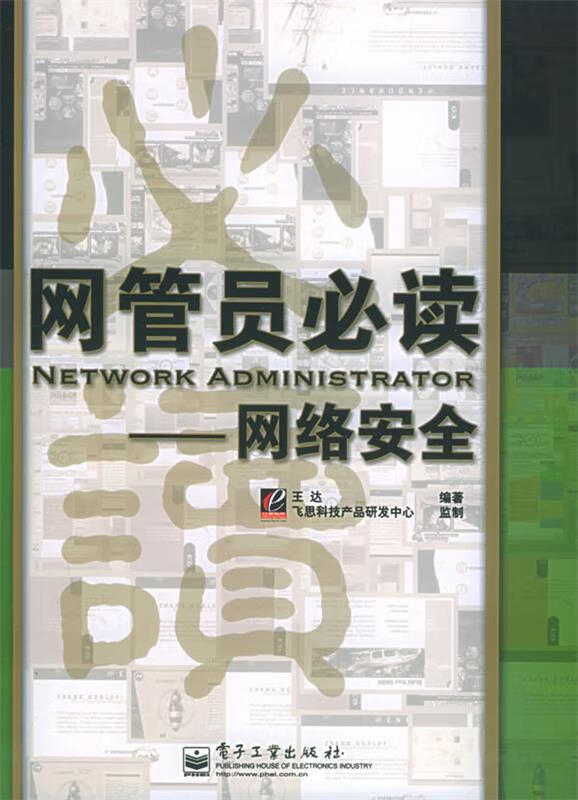 网管员必读 王达 编著