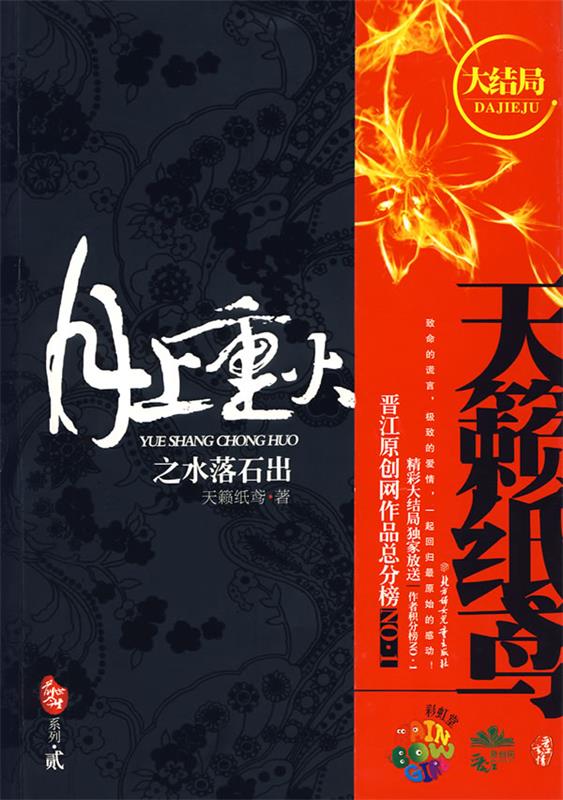 月上重火之水落石出 天籁纸鸢 著 北方妇女儿童出版社