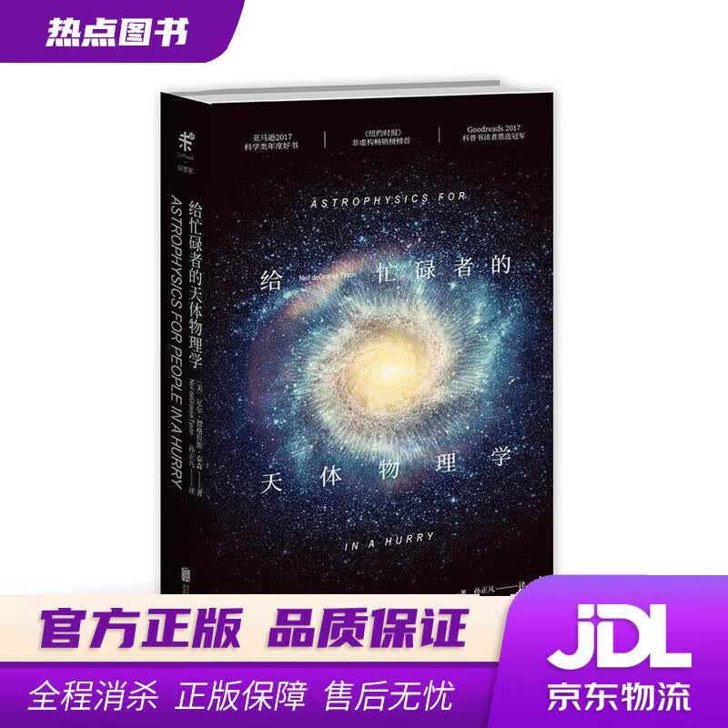 【新华书店 官方正版】给忙碌者的天体物理学 (美)尼尔·德格拉斯·泰森(Neil DeGrasse Tyson) 北京联合