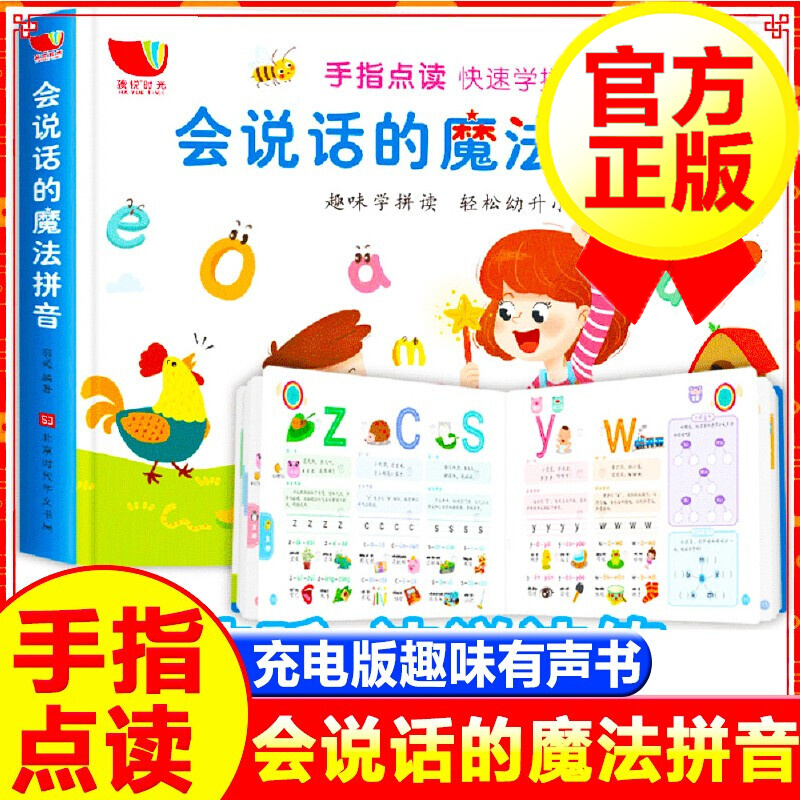 【正版包邮】会说话的魔法拼音 0-3岁宝宝学说话语言启蒙早教书 会说话的有声书