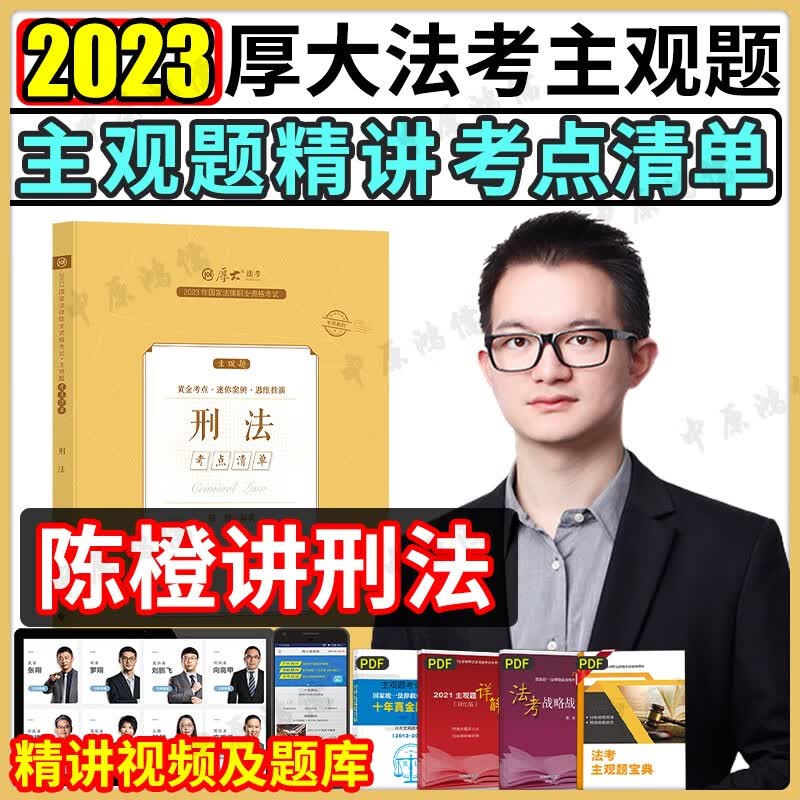 厚大法考2023 法考主观题教材2023 司法考试主观题案例分析指导 法考主观题冲刺法律职业资格考试 厚大司考 2023法考主观题教材 【考点清单】陈澄刑法 主观题精讲