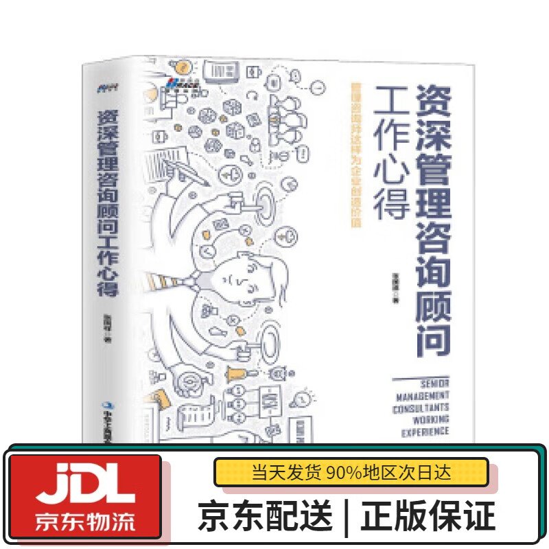 【全新送货上门】资深管理咨询顾问工作心得