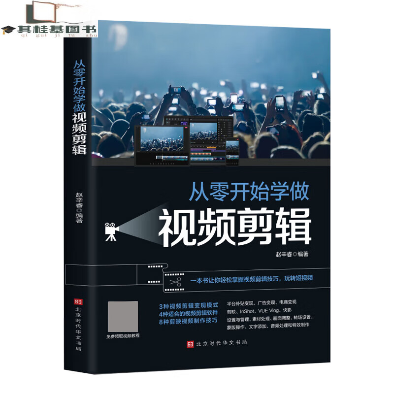 正版从零开始学做视频剪辑教程书籍vlog剪映教材手机快影素材处理文字添加音频处理影视后期制作制作玩转正版