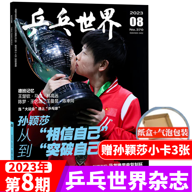乒乓世界杂志 23年8月 孙颖莎封面+小卡3张