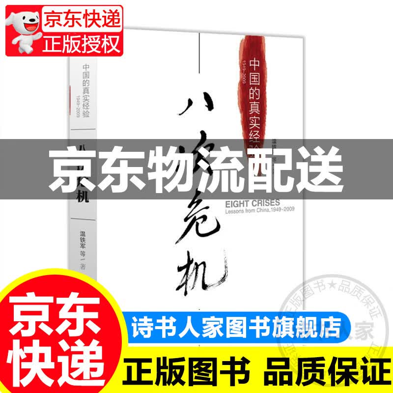 【官方正版图书】八次危机：中国的真实经验1949-2009 温铁军作品等著 东方出版社