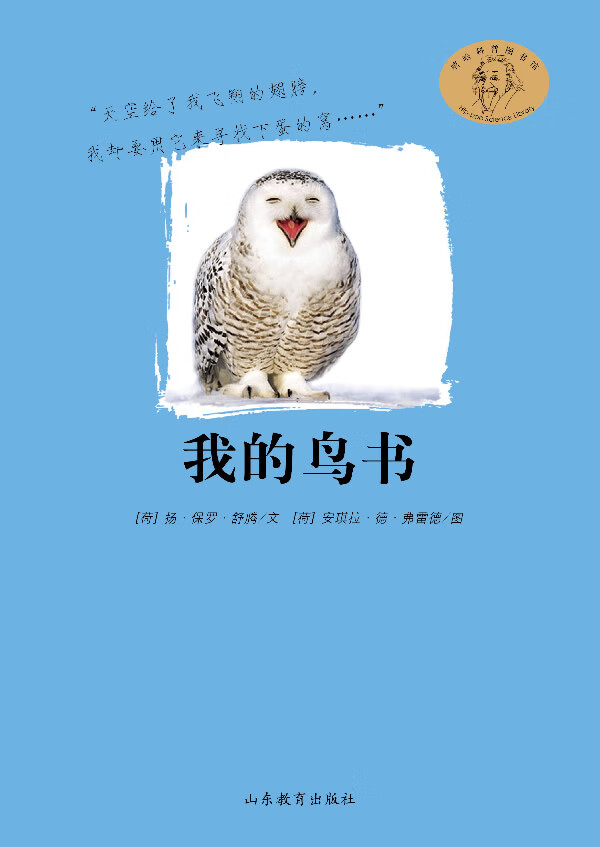 我的鸟书 (荷)舒腾