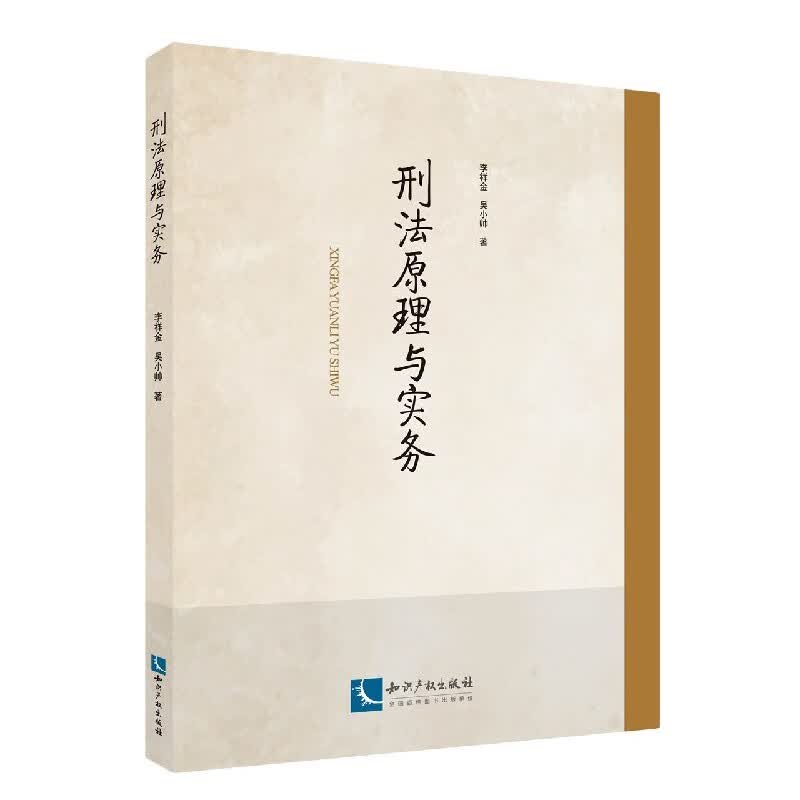 刑法原理与实务