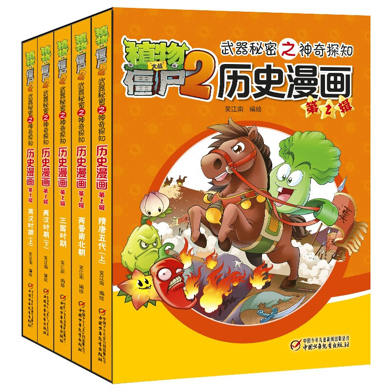 植物大战僵尸2武器秘密之神奇探知历史漫画第2辑（套装共5册2022年版）