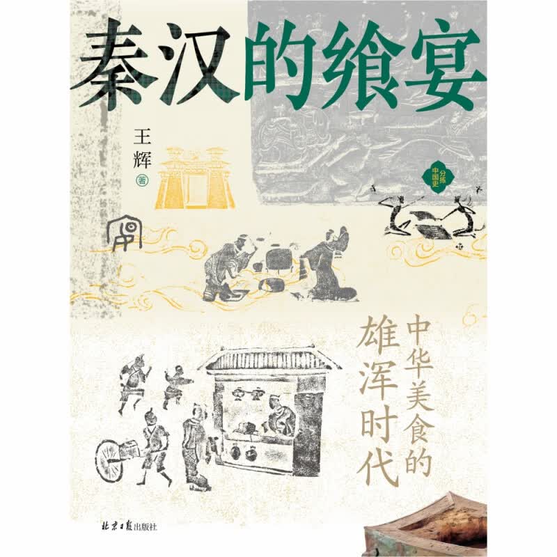 秦汉的飨宴：中华美食的雄浑时代