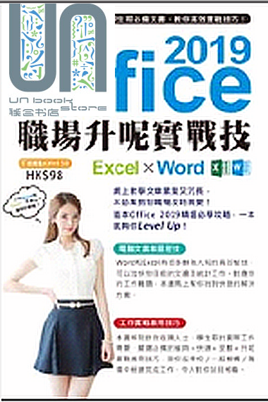 Office 2019 Excel X Word职场升呢实战技  超媒体 办公软件 港台原版 