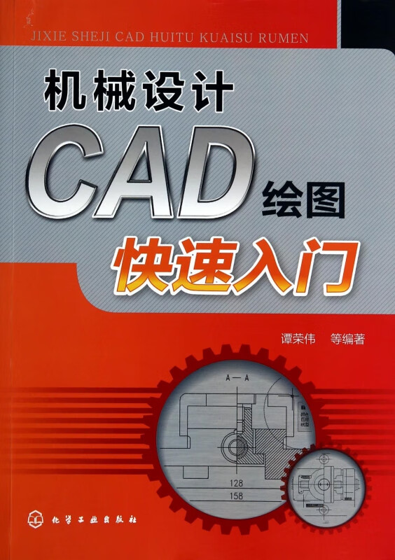 机械设计CAD绘图快速入门