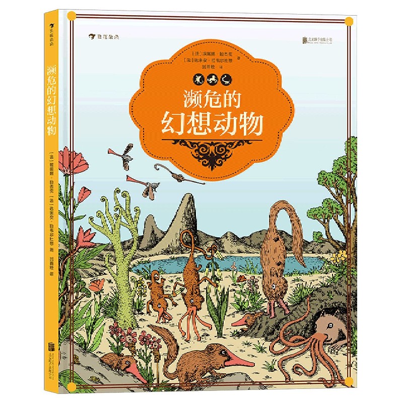 濒危的幻想动物(精)