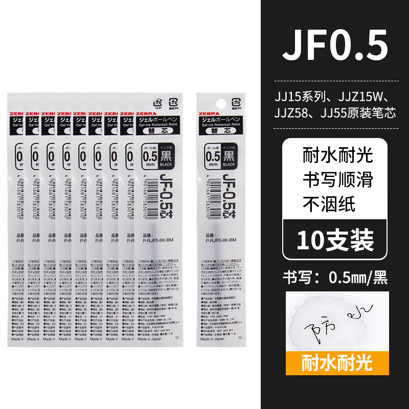 斑马牌（ZEBRA） 日本笔芯jj15替芯jj77速干按动中性笔芯JF-0.5/MJF-0.5考试 JF0.5黑芯*10