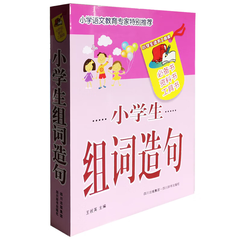 小学生组词造句（仅供网络）