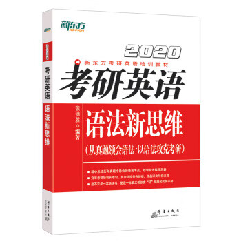新东方 考研英语语法新思维
