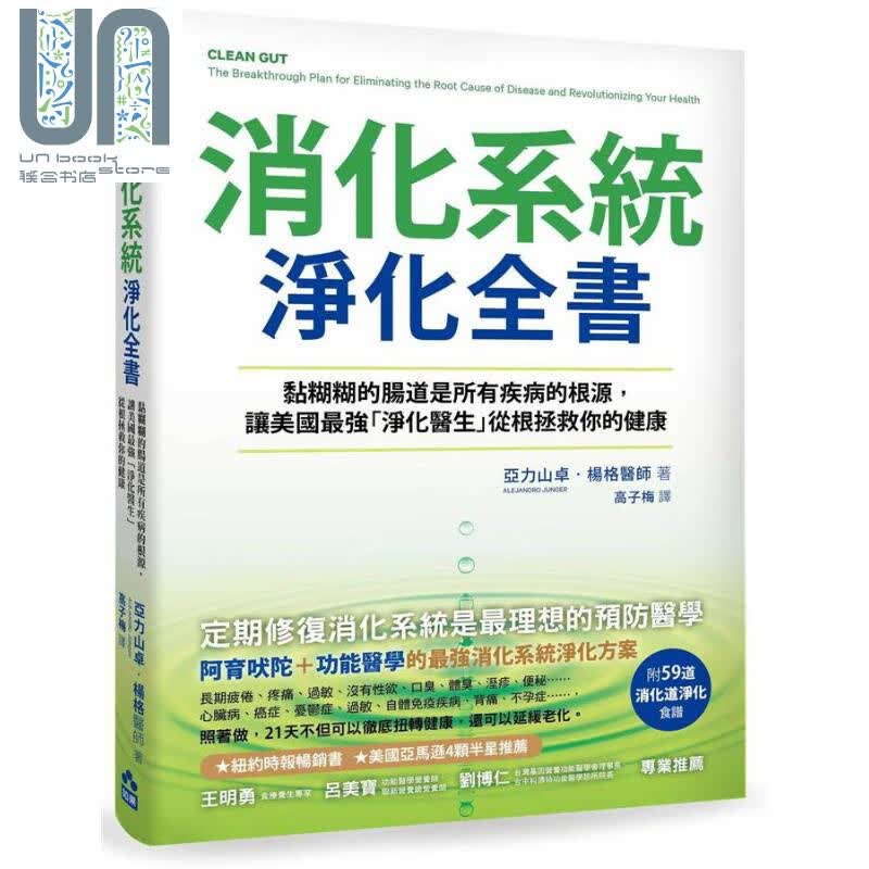消化系统净化全书 黏糊糊的肠道是所有疾病的根源 Clean Gut 台版 如果出版