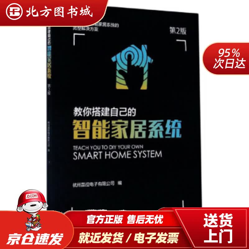 【正版现货】教你搭建自己的智能家居系统（第2版）杭州晶控电子有限公司编 北方图书城
