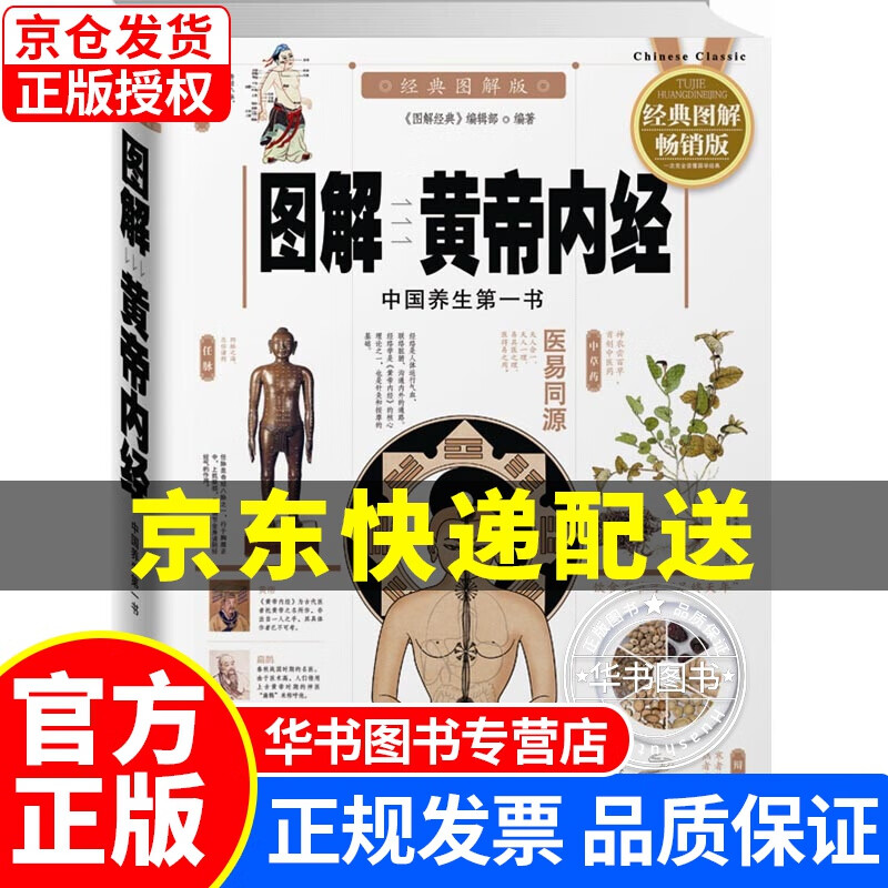 图解黄帝内经（中国养生书 经典图解版） 图解黄帝内经