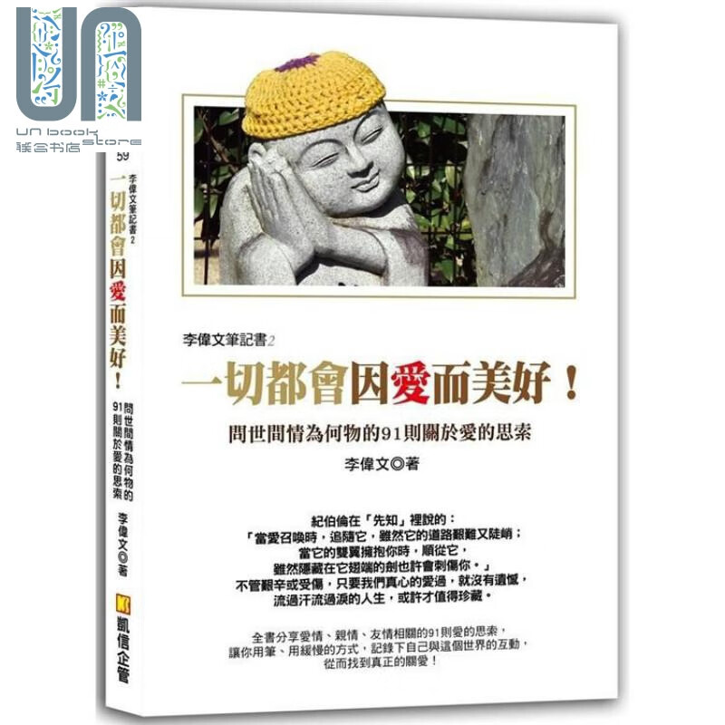 李伟文笔记书02：一切都会因爱而美好！问世间情为何物的91则关于爱的思索 港台原版 李伟文 凯信