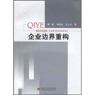 企业边界重构 邢俊 管理 9787564305437