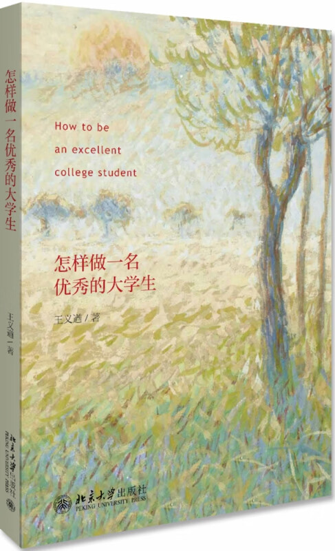 怎样做一名优秀的大学生