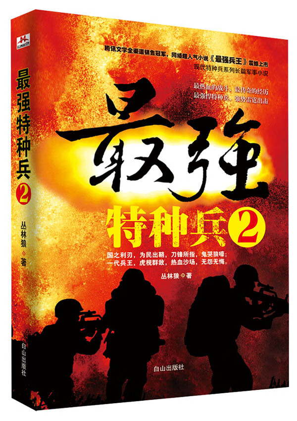 强特种兵2