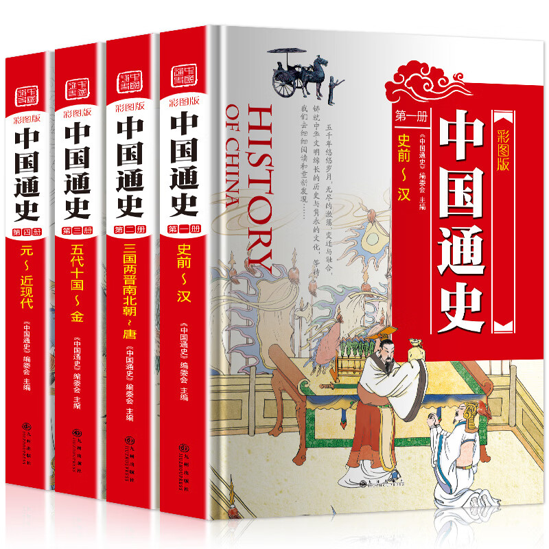 中国通史（彩图版 套装共4册）