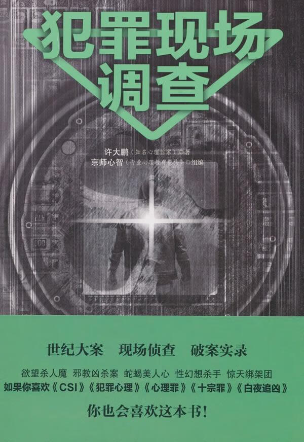 犯罪现场调查 许大鹏 心理学 9787516818282