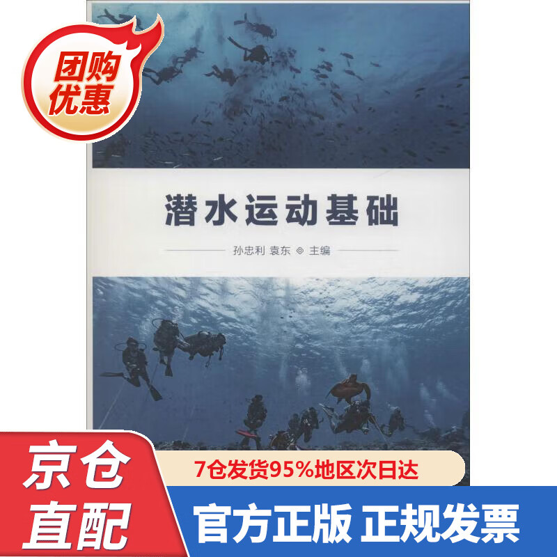 【新书正版】潜水运动基础 9787500954392 孙忠利,袁东 编 人民体育出版社
