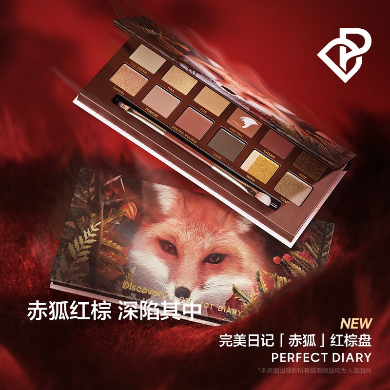 完美日记(PERFECT DIARY)探险家十二色动物眼影盘猫咪小猪百搭生日礼物送女友 赤狐(红棕盘)