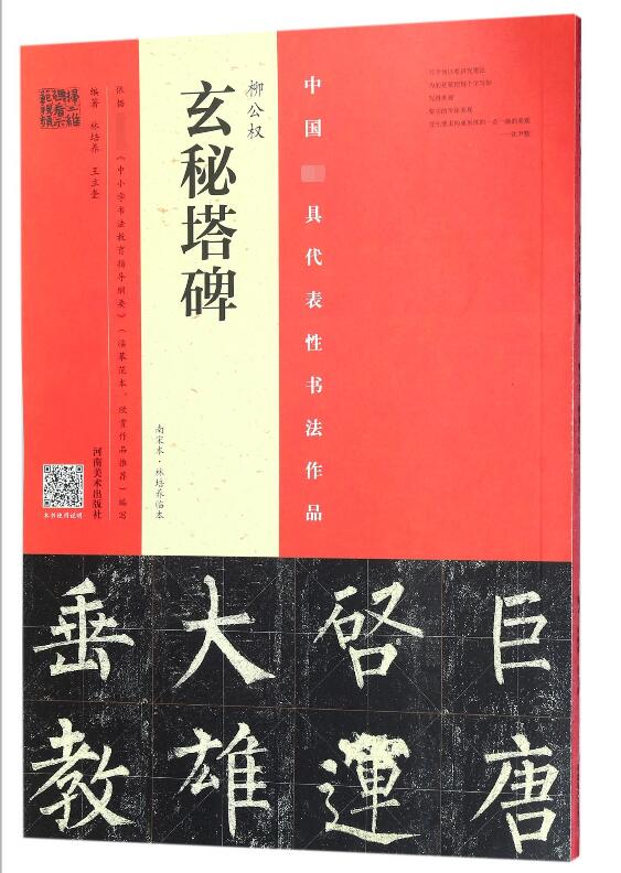 柳公权玄秘塔碑(南宋本林培养临本)