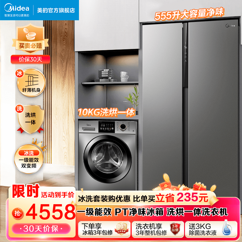 美的冰洗套装 冰箱洗衣机套装 555升大容量对开门冰箱双开门+10KG全自动除菌除螨洗衣机套餐 555升一级变频冰箱+滚筒（洗烘一体）怎么看?