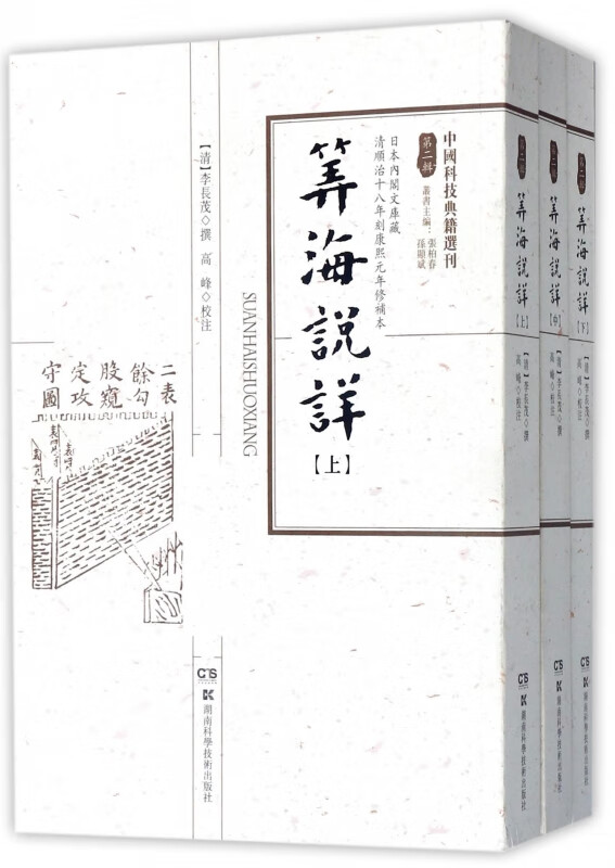 筭海说详(上中下)/中国科技典籍选刊