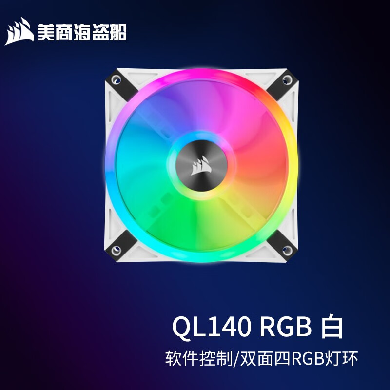 美商海盗船美商 海盗船风扇 QL120 RGB风扇 四灯环 高风量 炫彩灯光散热风扇 台式机箱散热风扇 QL140 RGB 单包白色