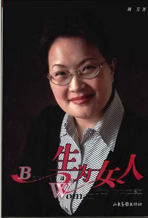 生为女人 刘芳 著【正版书】