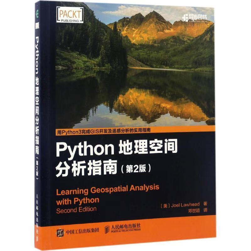 Python地理空间分析指南【正版图书，放心购买】