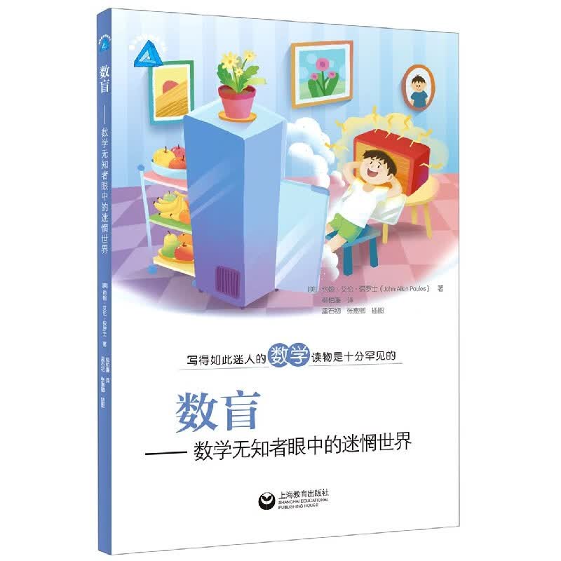 数盲--数学无知者眼中的迷惘世界/趣味数学精品译丛