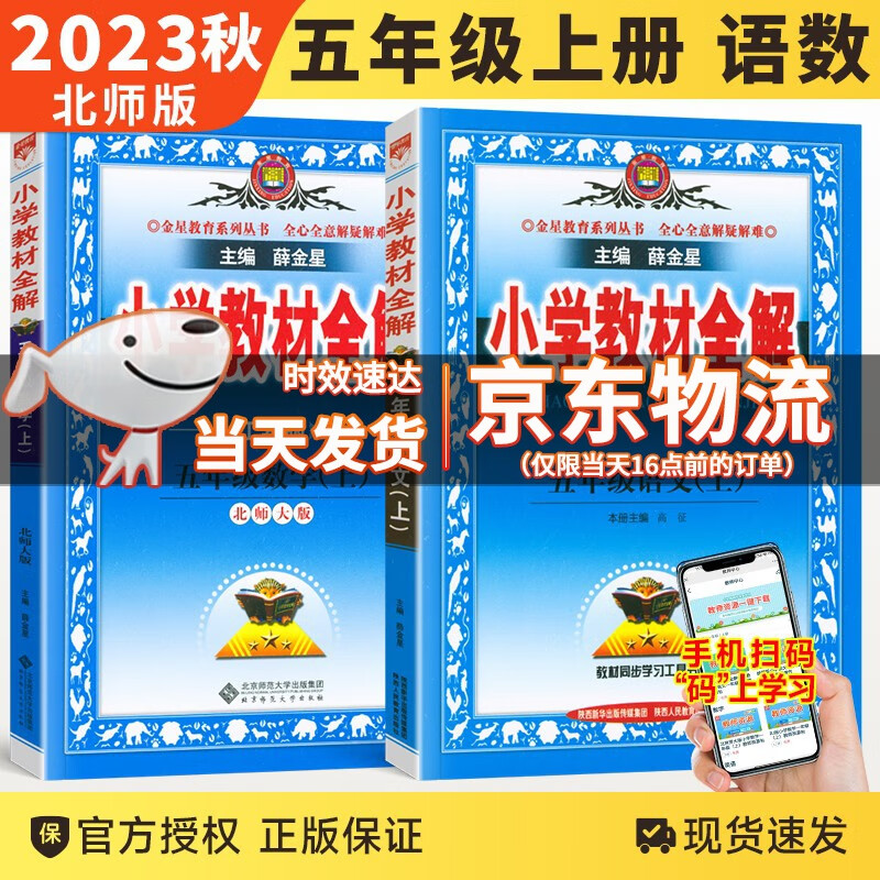 【科目自选】2023秋版小学教材全解五年级上下册语文数学英语人教北师外研版小学5年级薛金星配套教材解读全解全析 五年级上册语文数学北师版