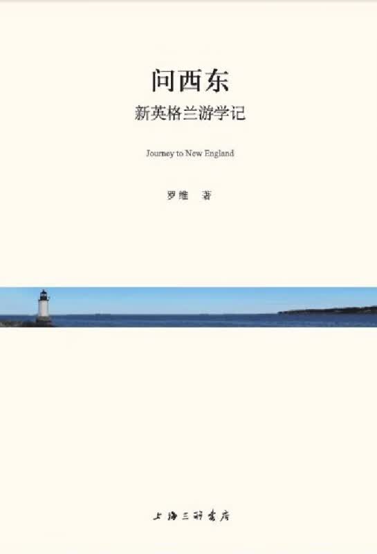 问西东(新英格兰游学记)