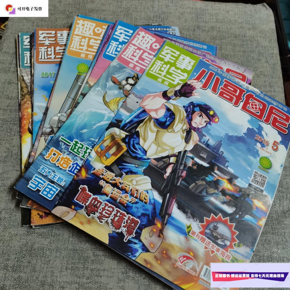 【二手9成新】军事科学,趣味科学)小哥白尼杂志)12本合售)8号 /小
