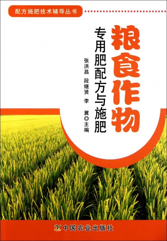 粮食作物专用肥配方与施肥/配方施肥技术辅导丛书