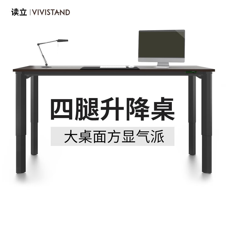 读立 （VIVISTAND） 升降桌电动 四腿升降  台式电脑桌 居家工作 舒适版黑色腿/框架+黑胡桃色桌面* 800*1800mm