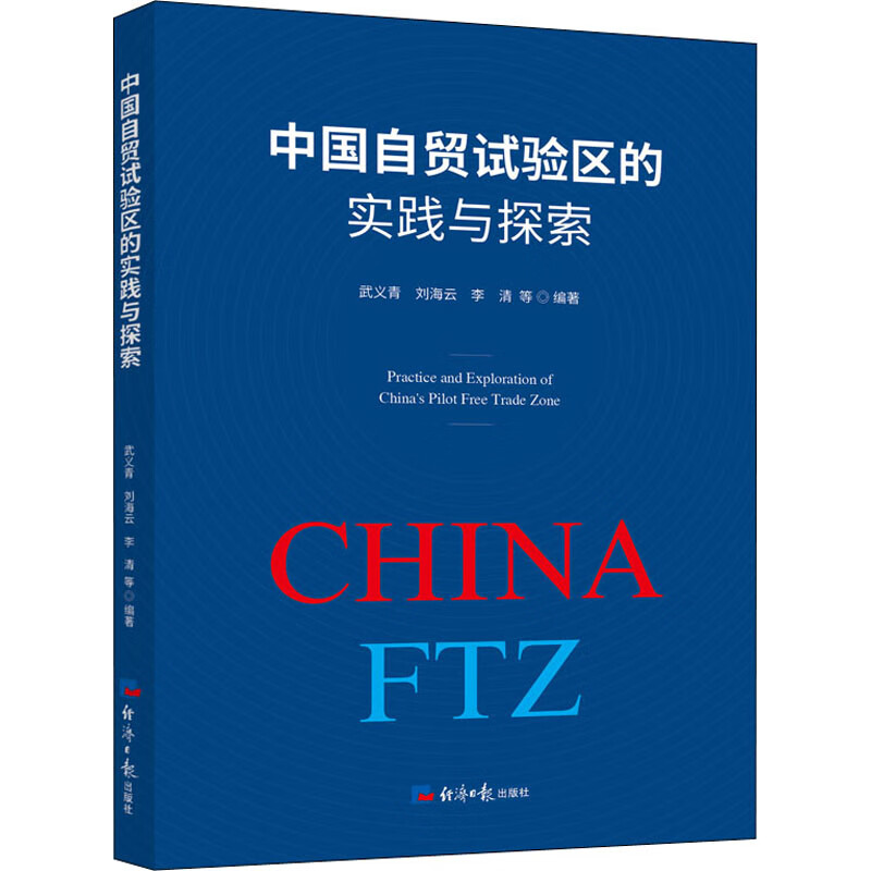 中国自贸试验区的实践与探索 图书