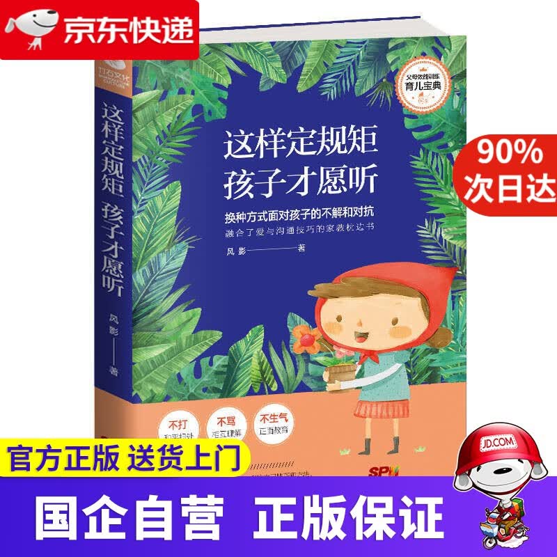 这样定规矩，孩子才愿听 竹石文化 9787558312106