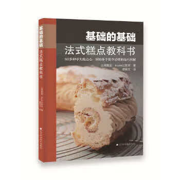 基础的基础:法式糕点教科书